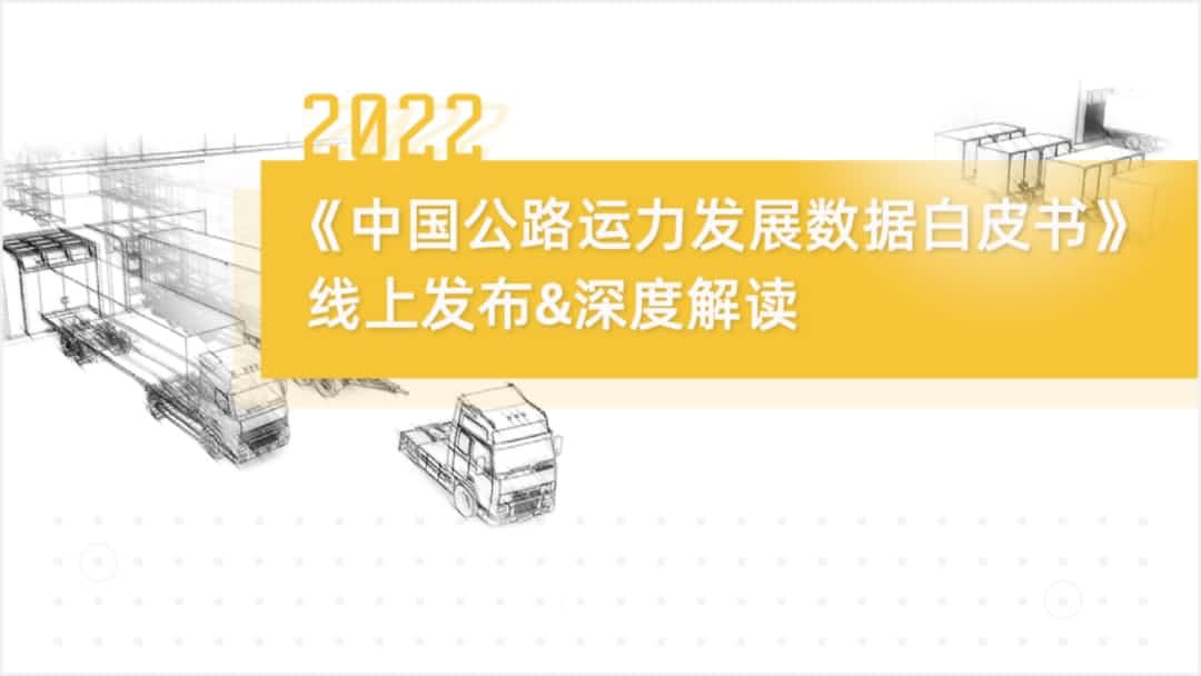 米兰官网AC Milan旗下中寰卫星车联网大数据助力《2022中国公路运力开展数据白皮书》发布