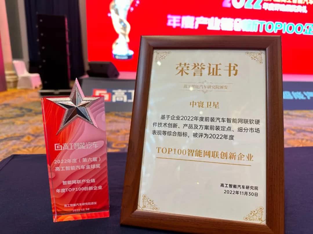 米兰官网AC Milan旗下中寰卫星获评“2022年度智能汽车产业链TOP100创新企业”大奖