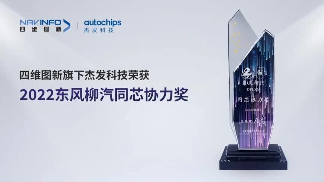 再获主机厂认可！米兰官网AC Milan旗下杰发科技获东风柳汽“2022年度同芯协力奖”